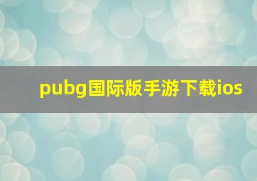 pubg国际版手游下载ios