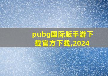 pubg国际版手游下载官方下载,2024