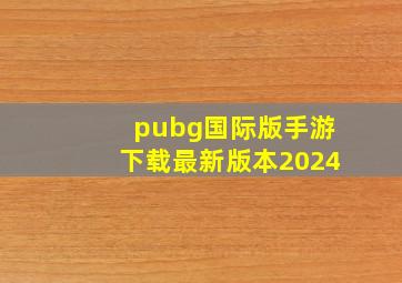 pubg国际版手游下载最新版本2024