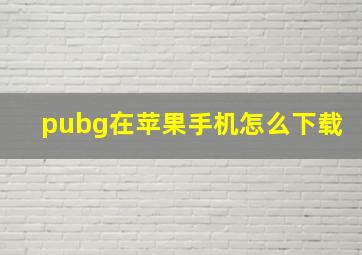 pubg在苹果手机怎么下载