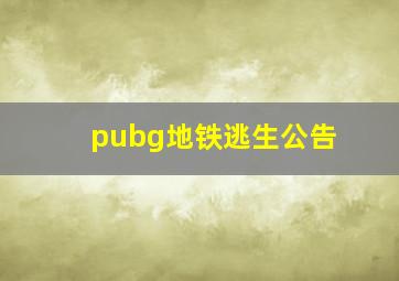 pubg地铁逃生公告