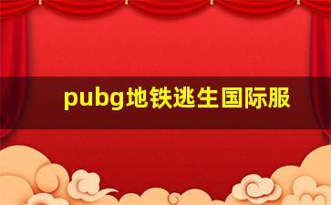 pubg地铁逃生国际服