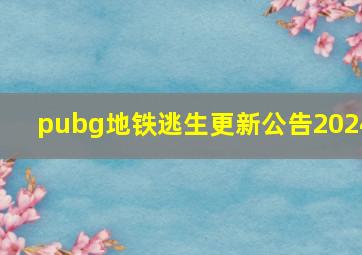 pubg地铁逃生更新公告2024