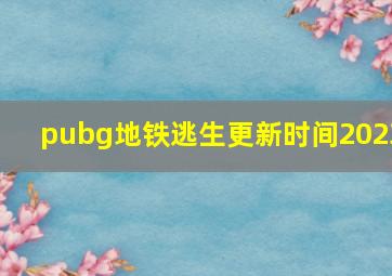 pubg地铁逃生更新时间2023