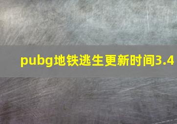 pubg地铁逃生更新时间3.4