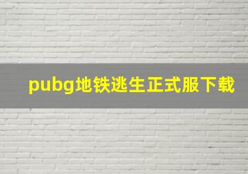 pubg地铁逃生正式服下载