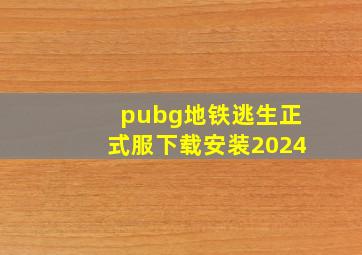 pubg地铁逃生正式服下载安装2024