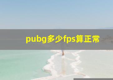 pubg多少fps算正常