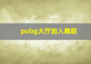 pubg大厅加入舞蹈