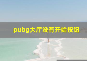 pubg大厅没有开始按钮