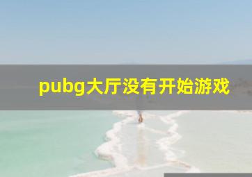 pubg大厅没有开始游戏