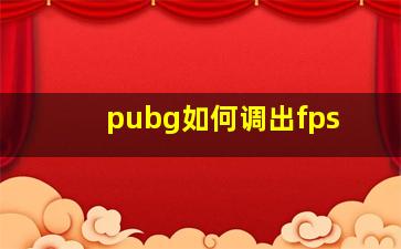 pubg如何调出fps