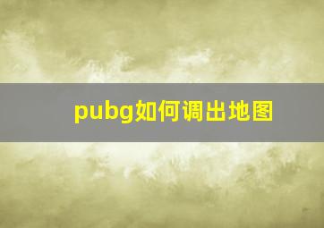 pubg如何调出地图