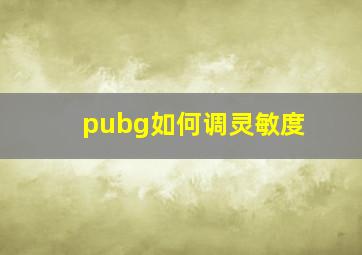 pubg如何调灵敏度