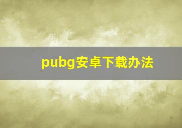 pubg安卓下载办法