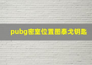 pubg密室位置图泰戈钥匙