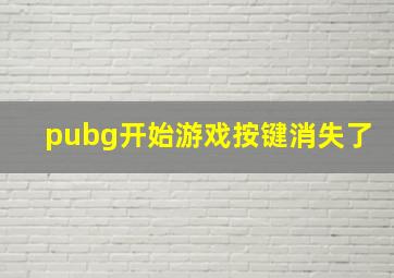 pubg开始游戏按键消失了