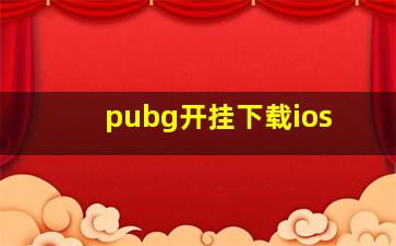 pubg开挂下载ios