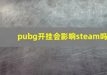 pubg开挂会影响steam吗