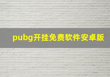 pubg开挂免费软件安卓版