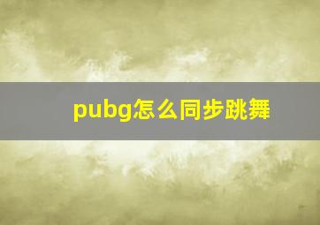 pubg怎么同步跳舞