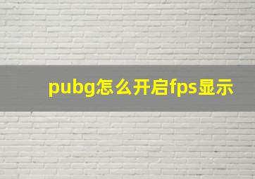 pubg怎么开启fps显示