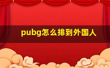 pubg怎么排到外国人