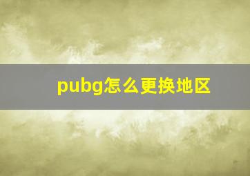 pubg怎么更换地区