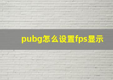 pubg怎么设置fps显示