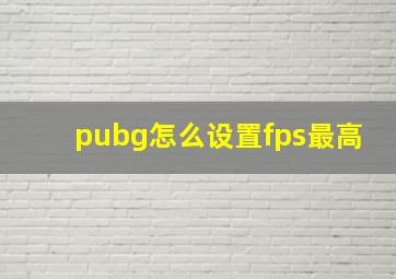 pubg怎么设置fps最高