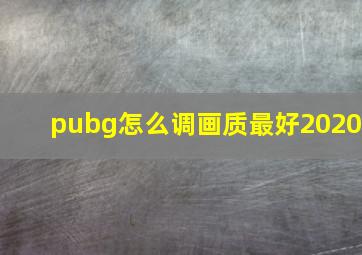 pubg怎么调画质最好2020