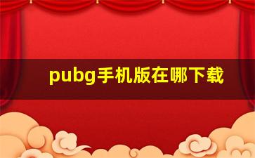 pubg手机版在哪下载