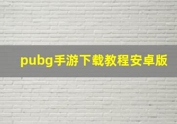 pubg手游下载教程安卓版