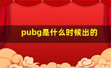 pubg是什么时候出的