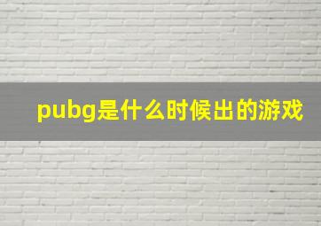 pubg是什么时候出的游戏