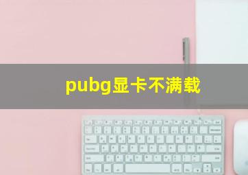 pubg显卡不满载