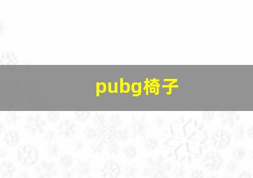 pubg椅子