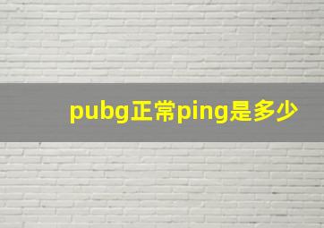 pubg正常ping是多少