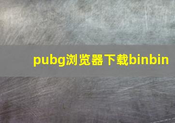 pubg浏览器下载binbin