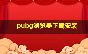 pubg浏览器下载安装