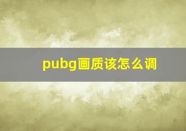 pubg画质该怎么调