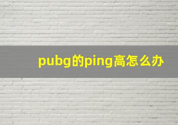 pubg的ping高怎么办