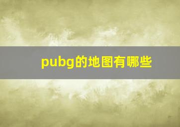 pubg的地图有哪些