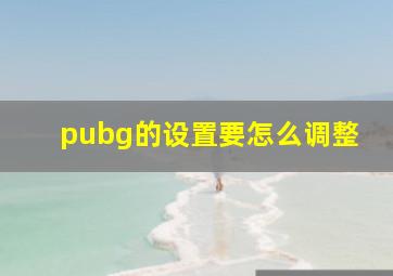 pubg的设置要怎么调整