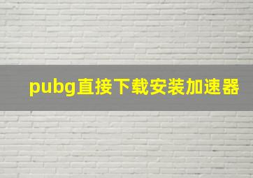 pubg直接下载安装加速器