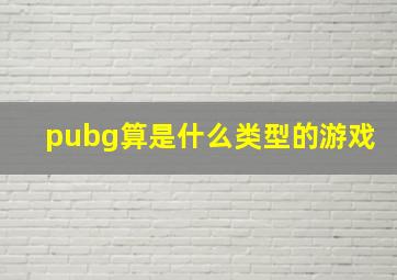 pubg算是什么类型的游戏