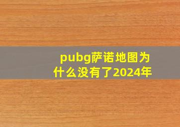 pubg萨诺地图为什么没有了2024年