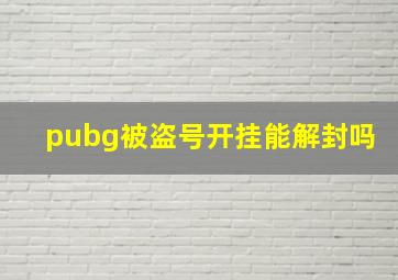 pubg被盗号开挂能解封吗