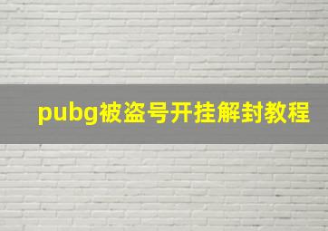 pubg被盗号开挂解封教程