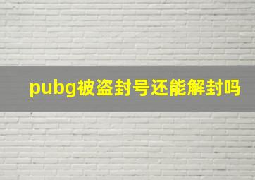 pubg被盗封号还能解封吗